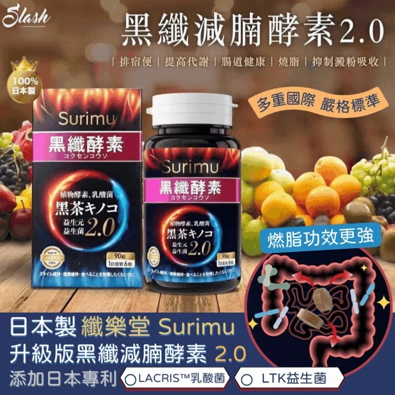 (2642)SURIMU黑纖減腩酵素 2.0 (1盒90粒)