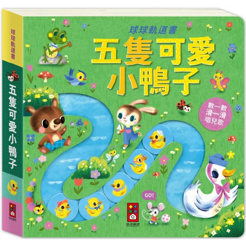 球球軌道書：五隻可愛小鴨子