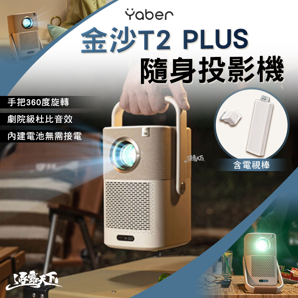 YABER 金沙 T2 PLUS隨身投影機 含 電視棒