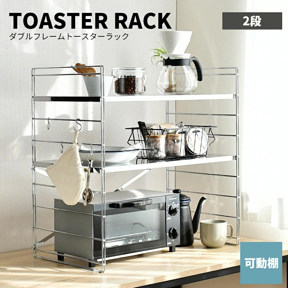 《adachi》TOASTER RACK系列日本不鏽鋼製層板可調耐重雙層置物架(60cm)