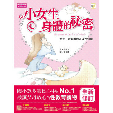 小女生身體的祕密：女生一定要看的正確性知識