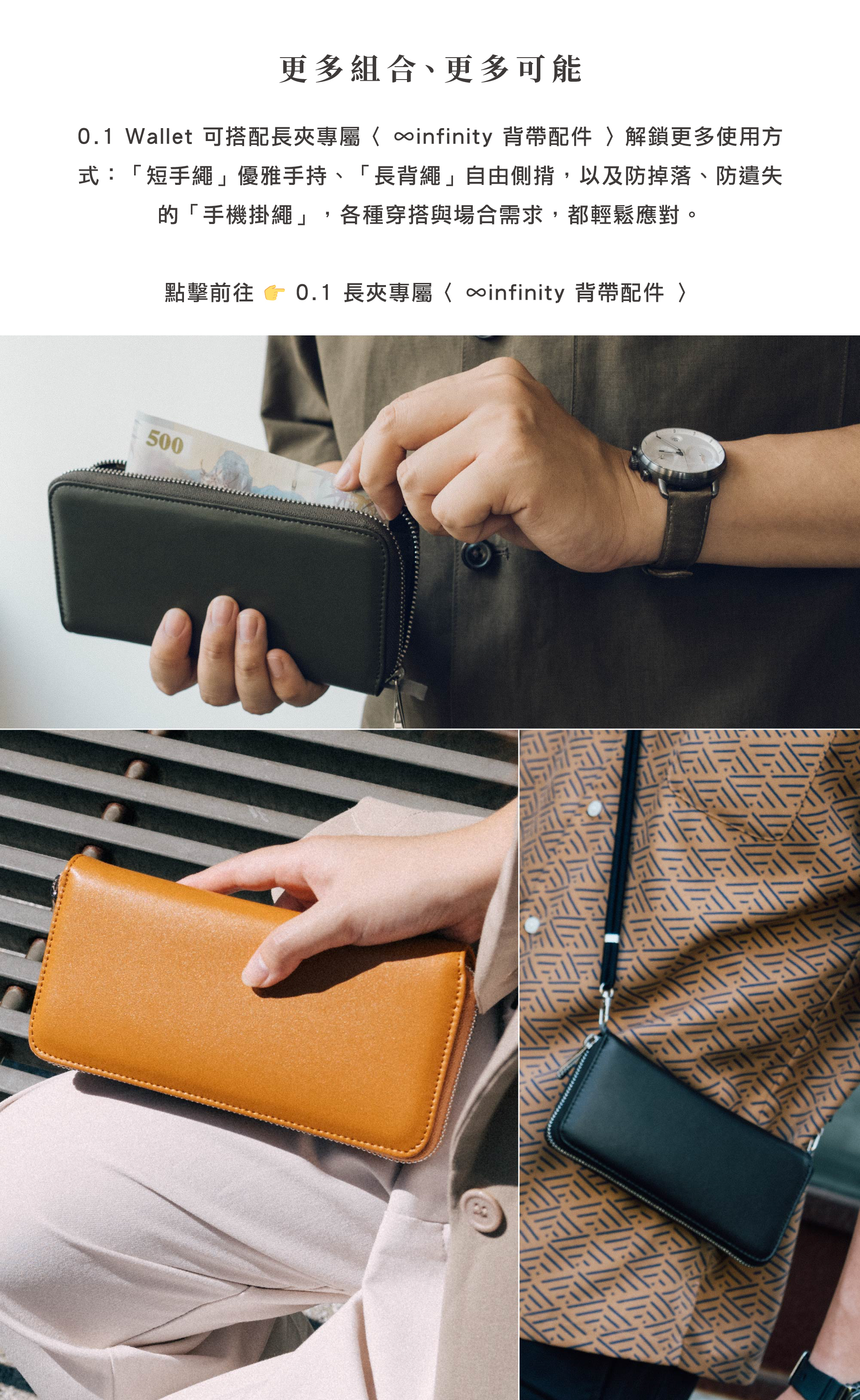 HANKMAX 0.1 Wallet 長夾專屬 ∞infinity 背帶配件：文字與圖片介紹短手繩（手持）、長背繩（側背）與手機掛繩等選項，提供更多元的攜帶方式與穿搭組合。