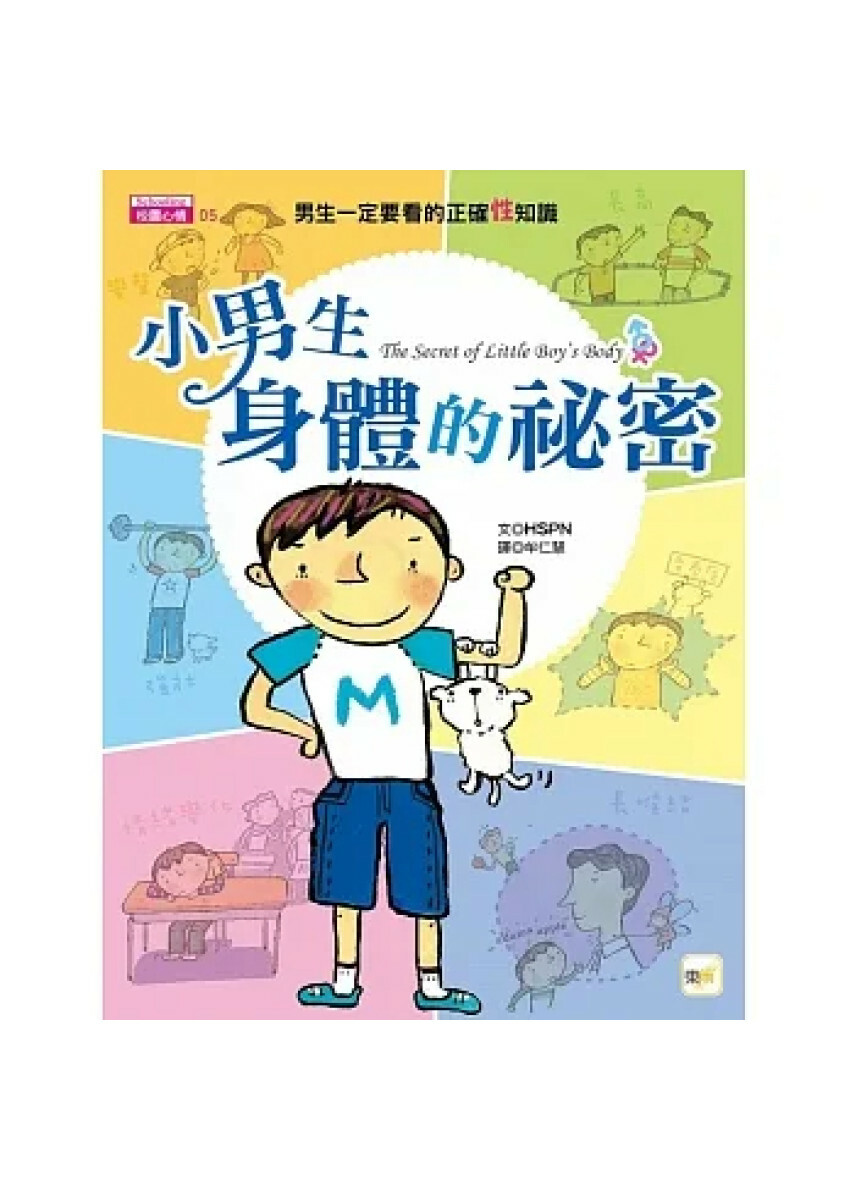 小男生身體的祕密：男生一定要看的正確性知識