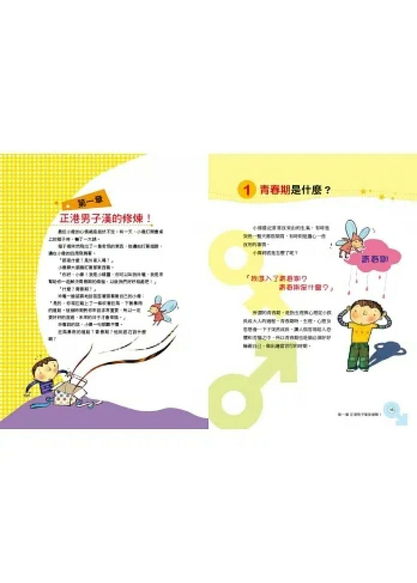 小男生身體的祕密：男生一定要看的正確性知識