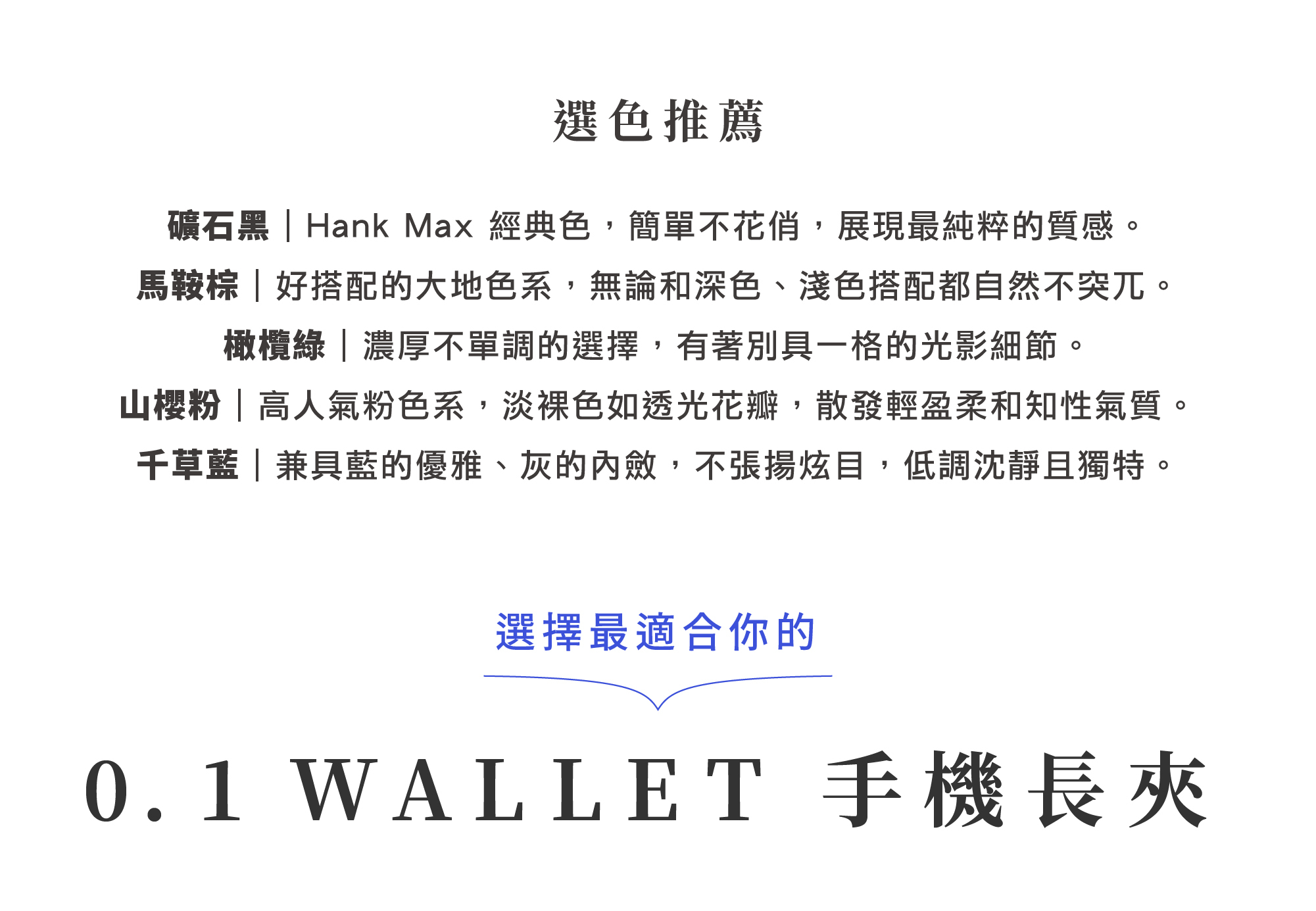 HANKMAX 0.1 Wallet 長夾選色指南：介紹礦石黑、馬鞍棕、橄欖綠、山櫻粉、千草藍五款顏色，說明各顏色的搭配性與風格特色。