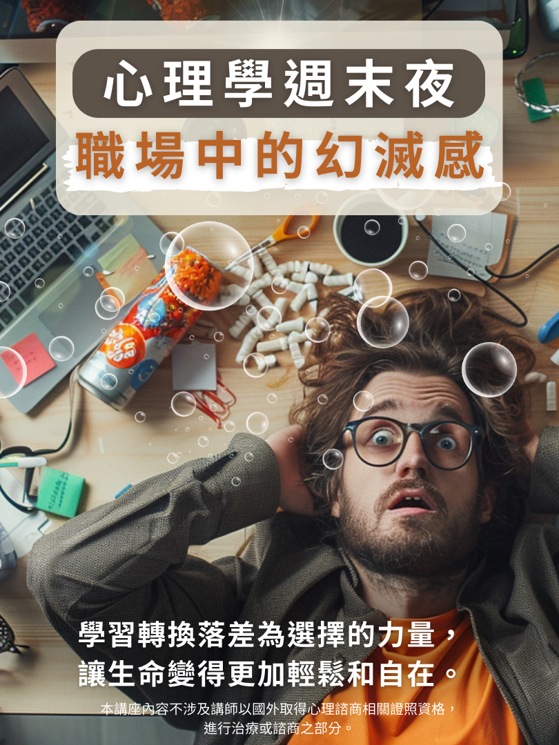(圓滿完課)【心理學週末夜】8/9—職場中的幻滅感