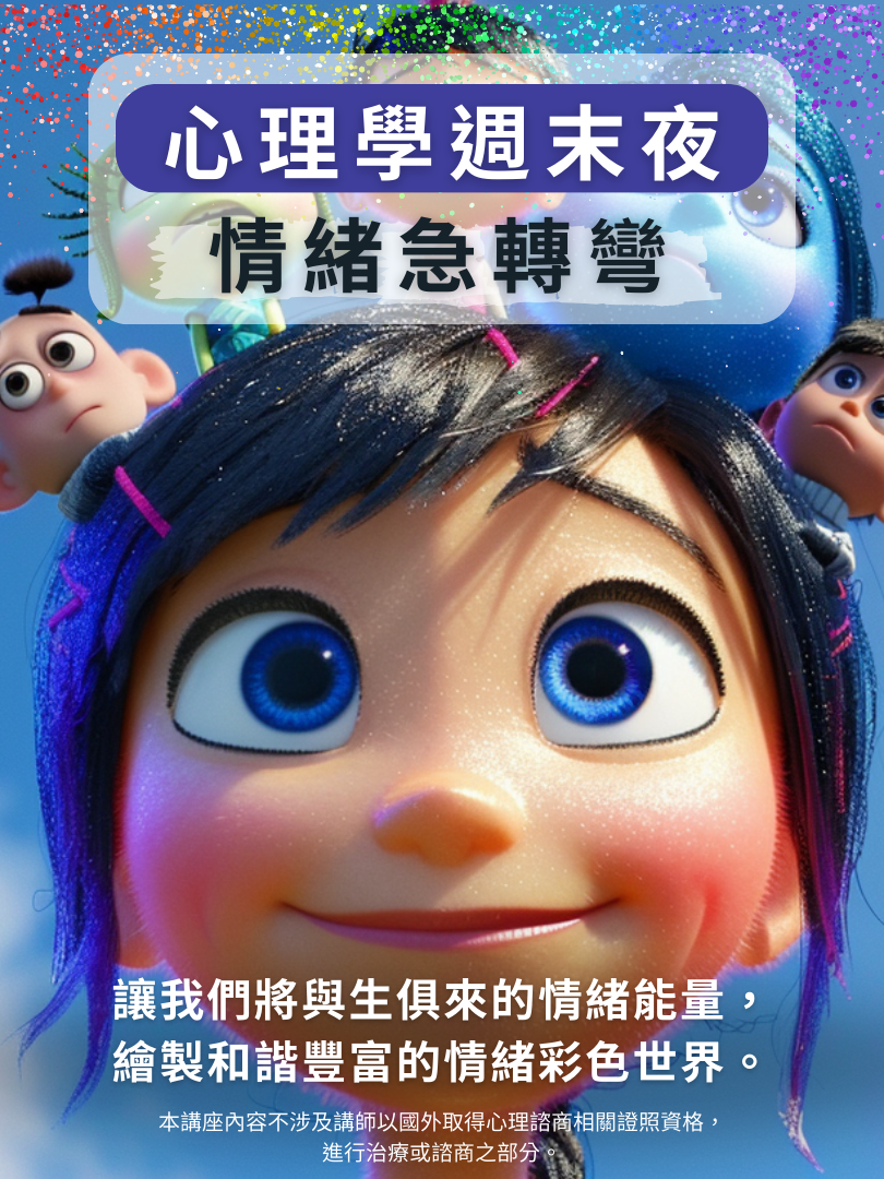 (圓滿完課)【心理學週末夜】9/6—情緒急轉彎