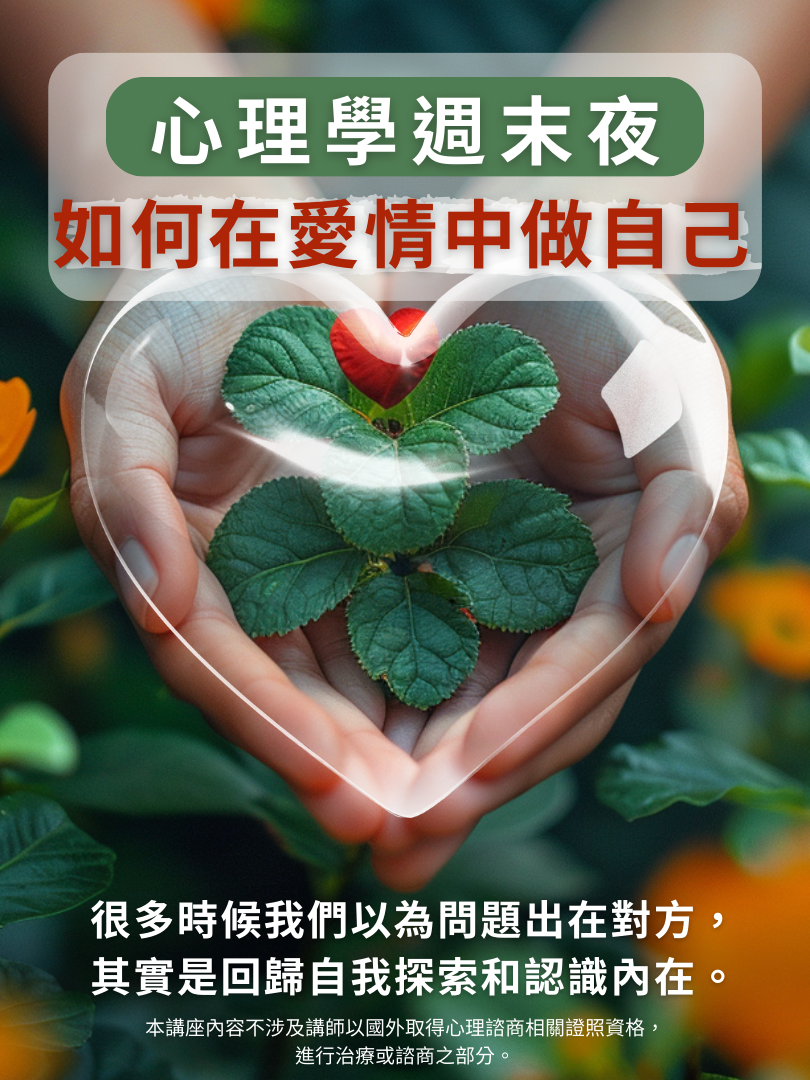 (圓滿完課)【心理學週末夜】10/4—如何在愛情中做自己