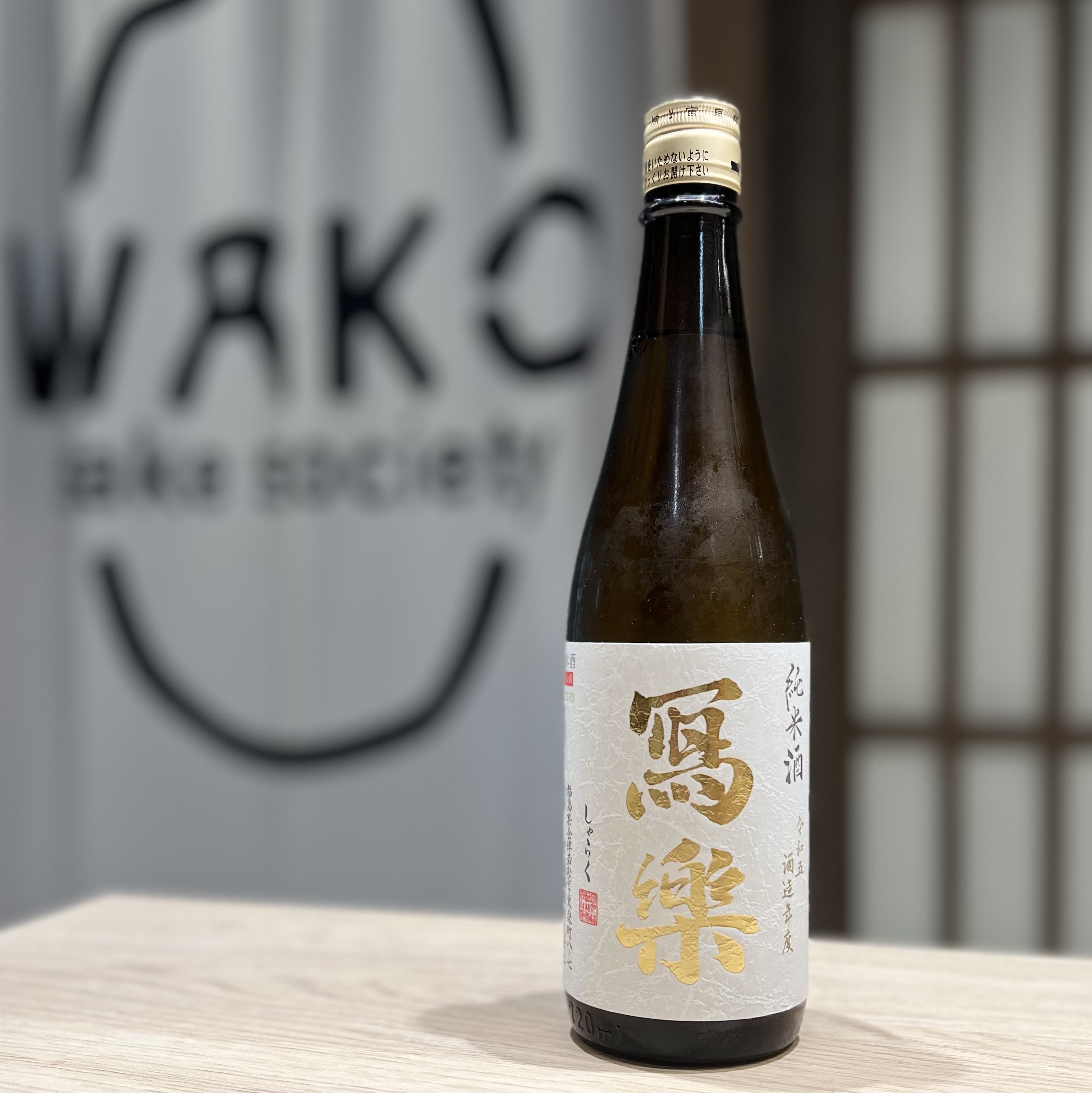 清酒 寫樂 純愛仕込 純米酒 720ml