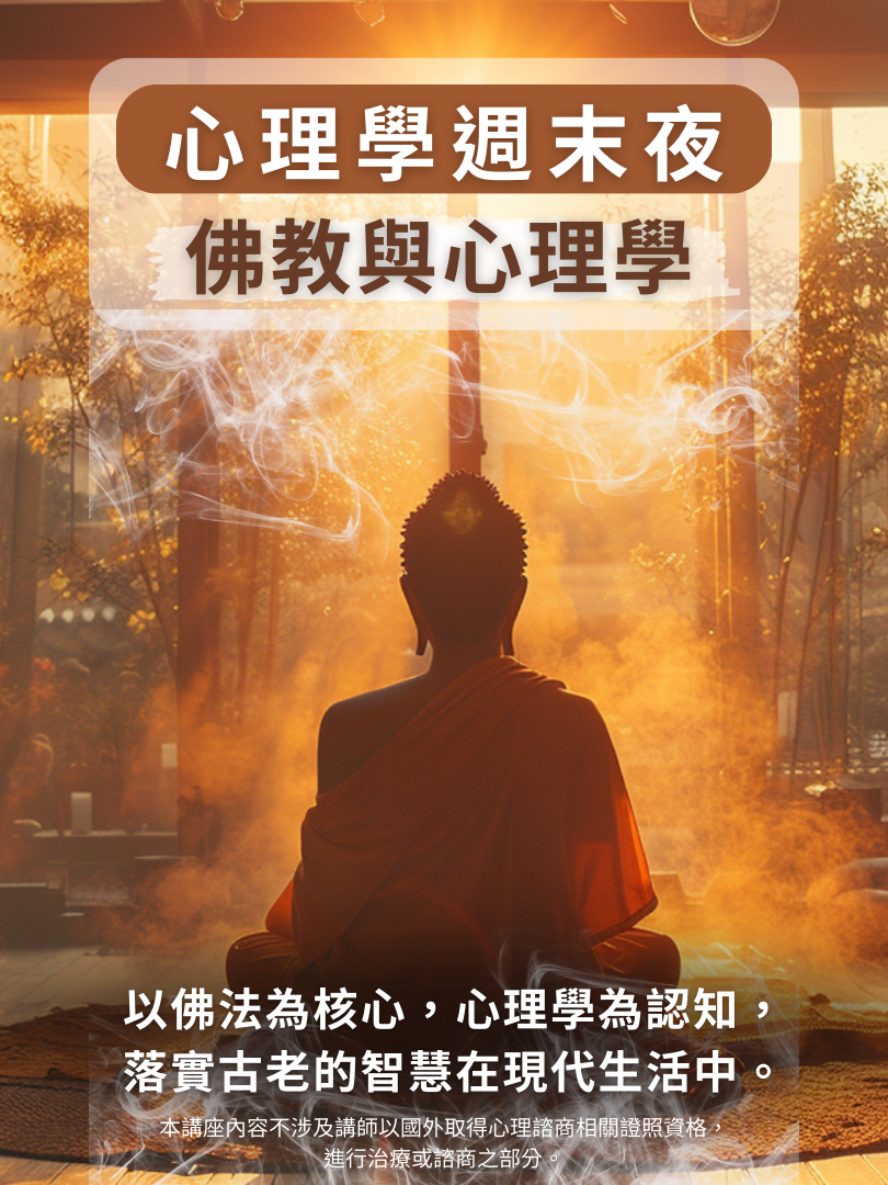 (圓滿完課)【心理學週末夜】12/6—佛教與心理學