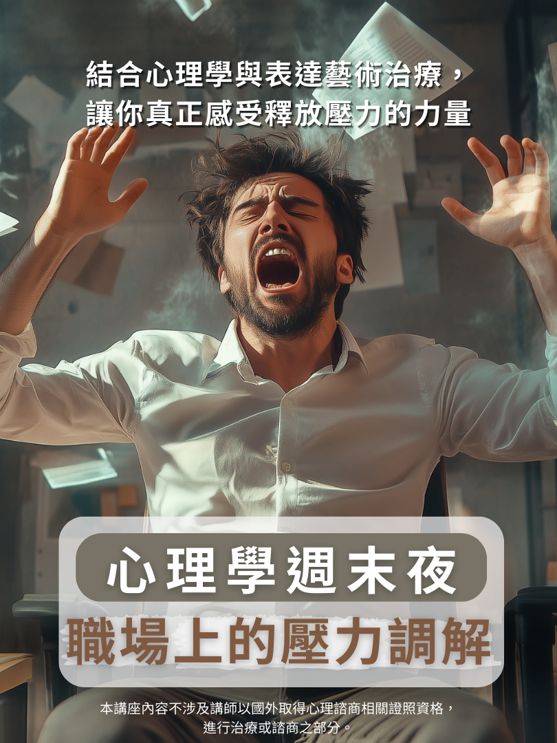 (圓滿完課)【心理學週末夜】2/7—職場上的壓力調解