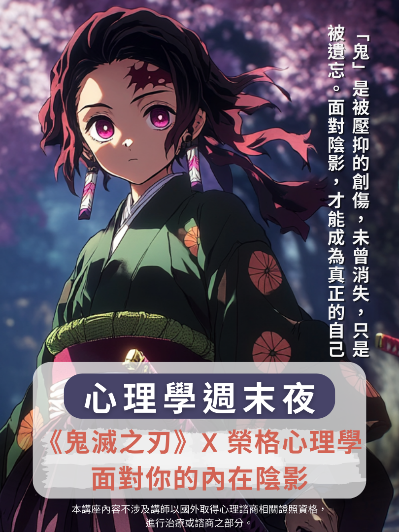 (圓滿完課)【心理學週末夜】3/7—《鬼滅之刃》X 榮格心理學：面對你的內在陰影！