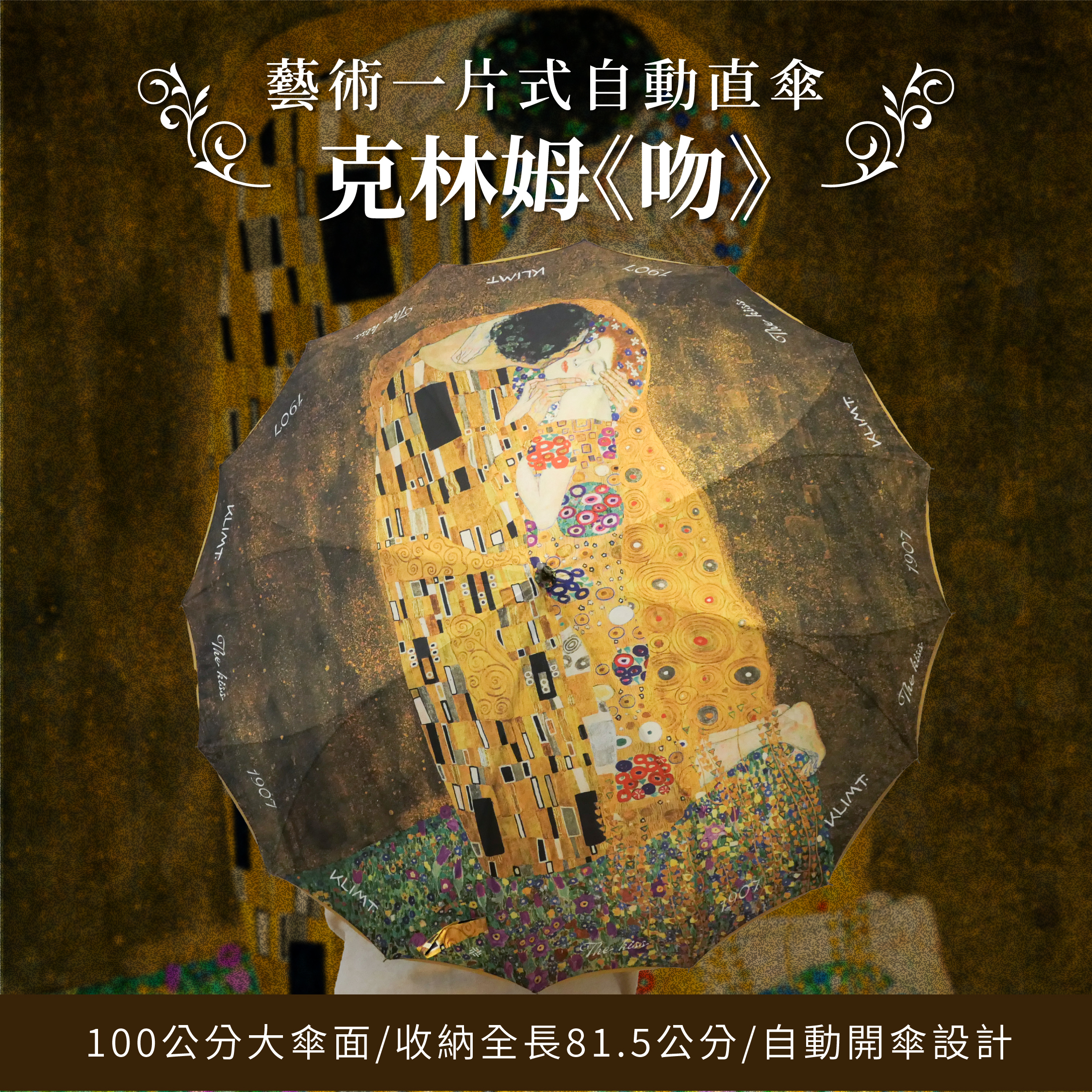 藝術一片式自動直傘｜克林姆《吻》