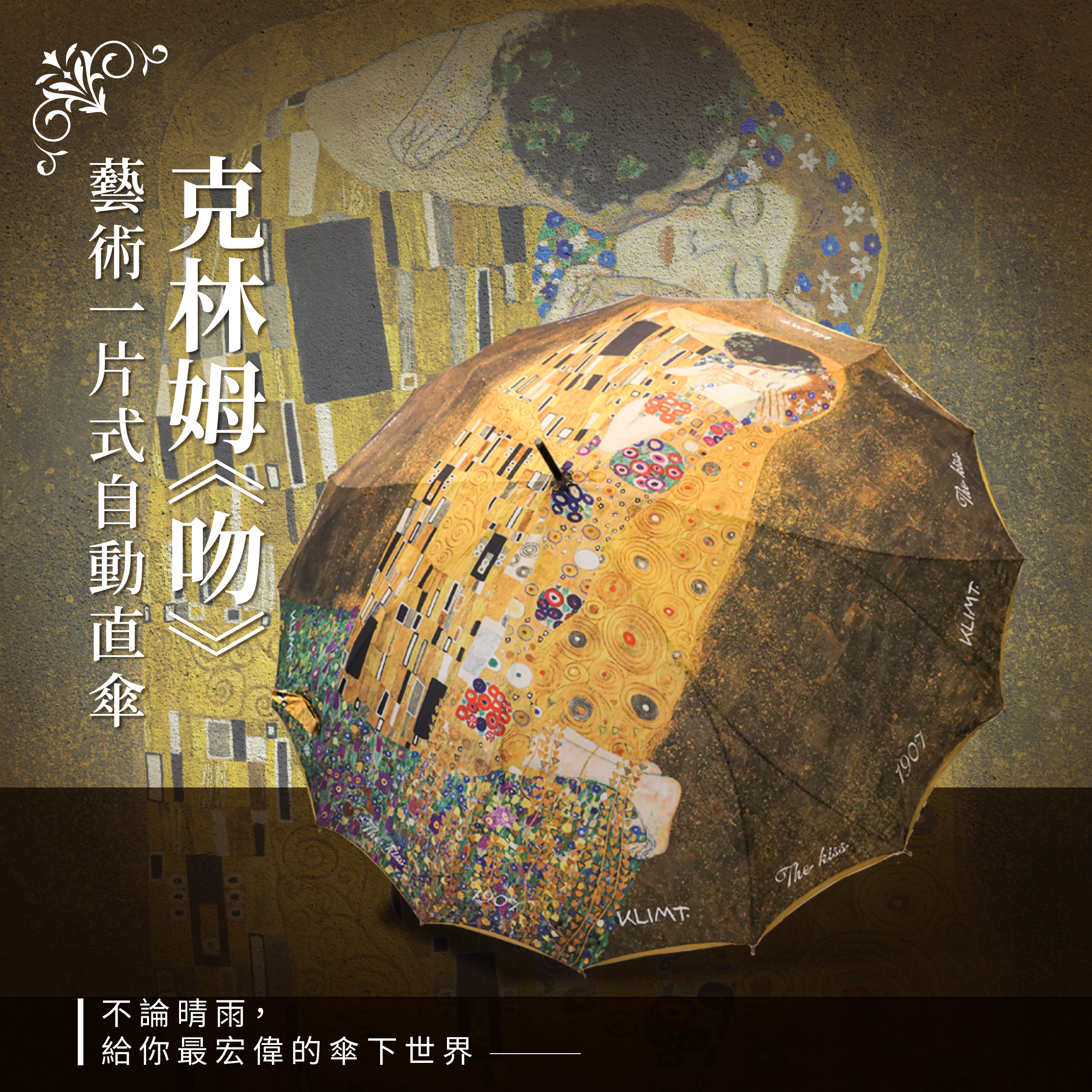 藝術一片式自動直傘｜克林姆《吻》