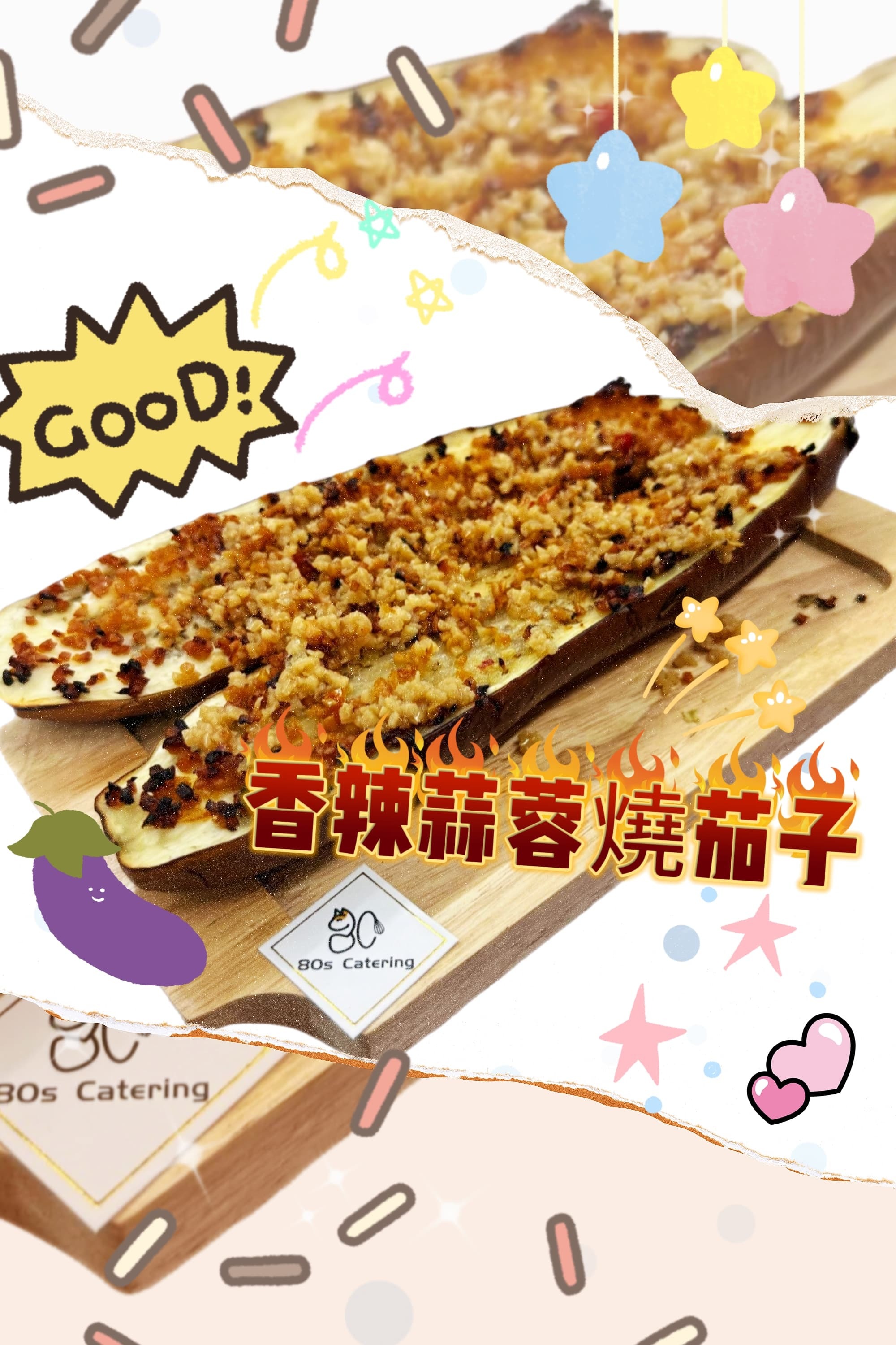 香辣蒜蓉燒茄子