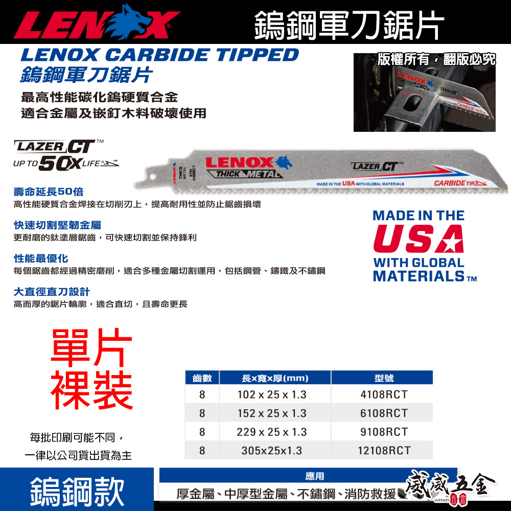 LENOX 美國 狼牌｜4" 6" 9" 12"｜8齒 碳化鎢 軍刀鋸片 鎢鋼軍刀切片 鋼管鑄鐵不鏽鋼用切割片｜4108RCT 長4"｜6108RCT 長6"｜9108RCT 長9"｜12108RCT 長12"｜