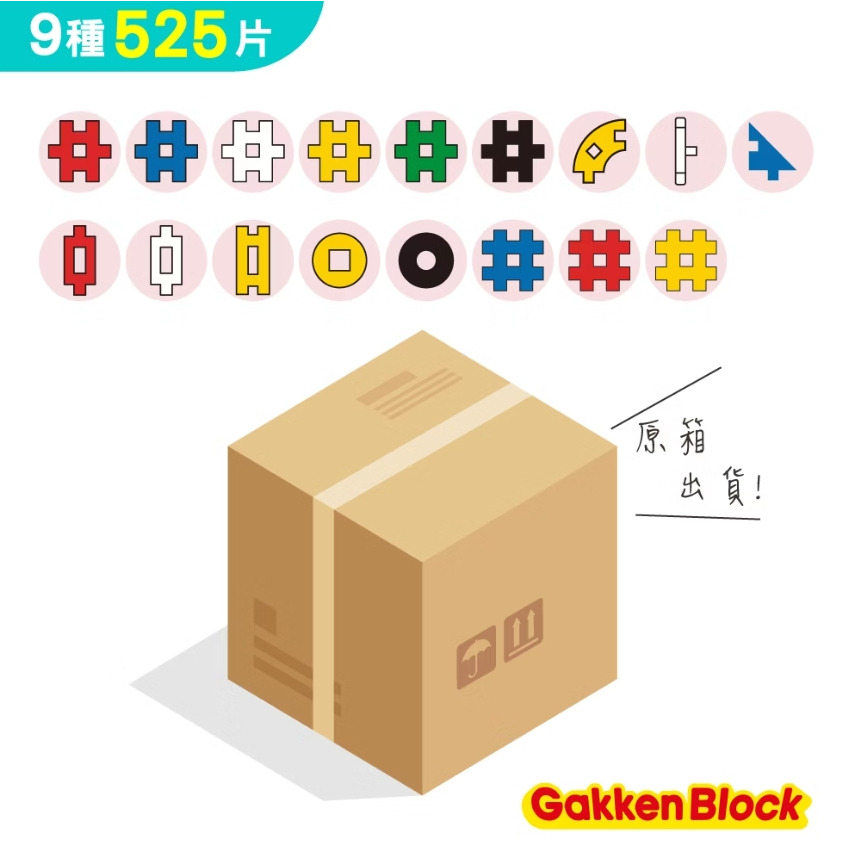 【樂森藥局】學研益智積木-大量超值組(525pcs)