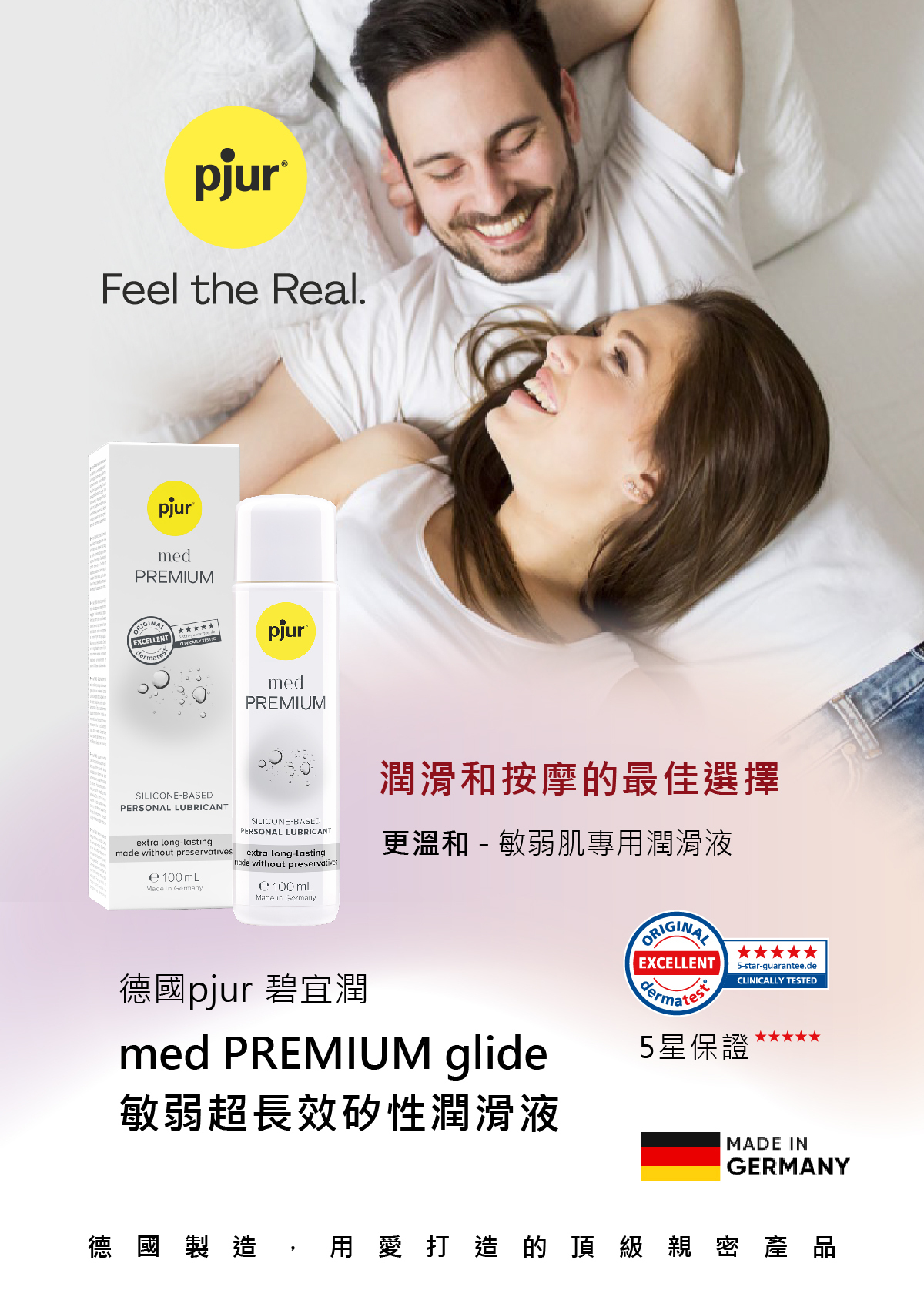 pjur,碧宜潤,德國碧宜潤,德國 pjur,pjur med SENSITIVE glide,pjur 潤滑液,潤滑液,矽性潤滑液