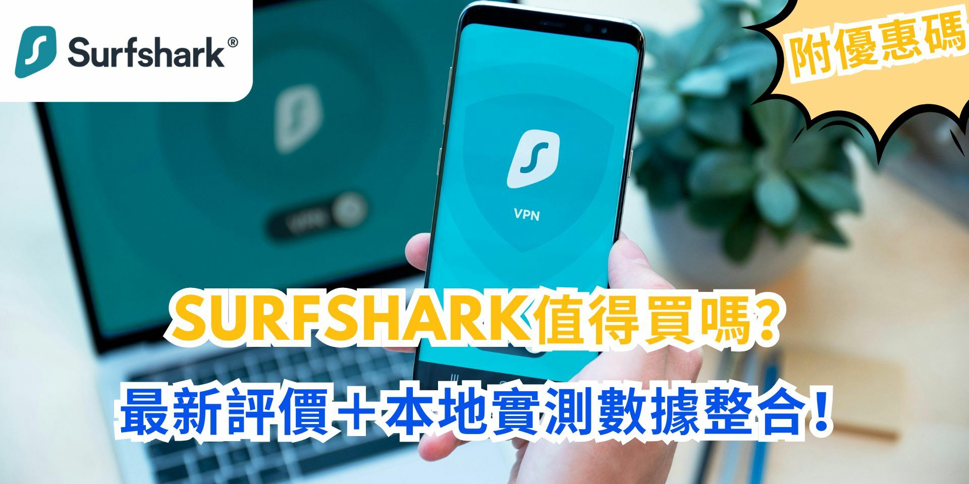 Surfshark評價