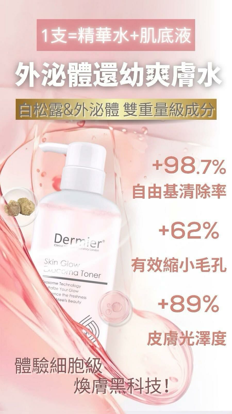 Dermier外泌體還幼爽膚水500ml