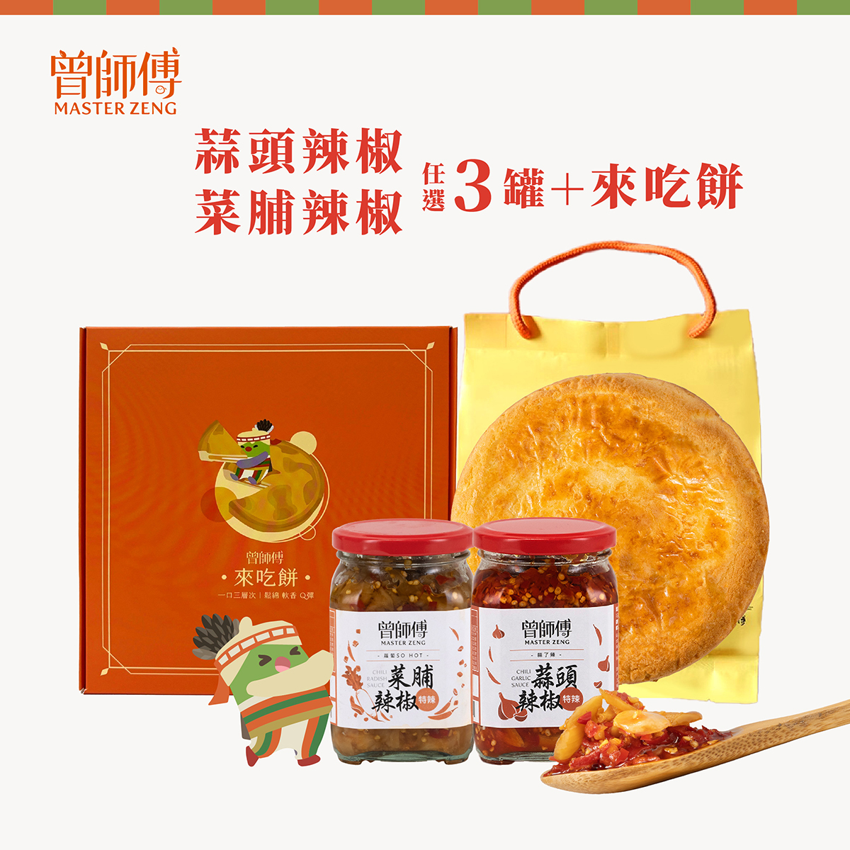 限定熱銷組合｜辣椒x3+來吃餅x1｜蒜頭辣椒450g｜菜脯辣椒450g｜來吃餅450g｜常溫