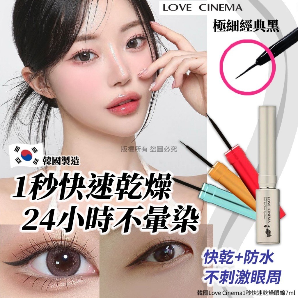 韓國 Love Cinema 1秒快速乾燥眼線