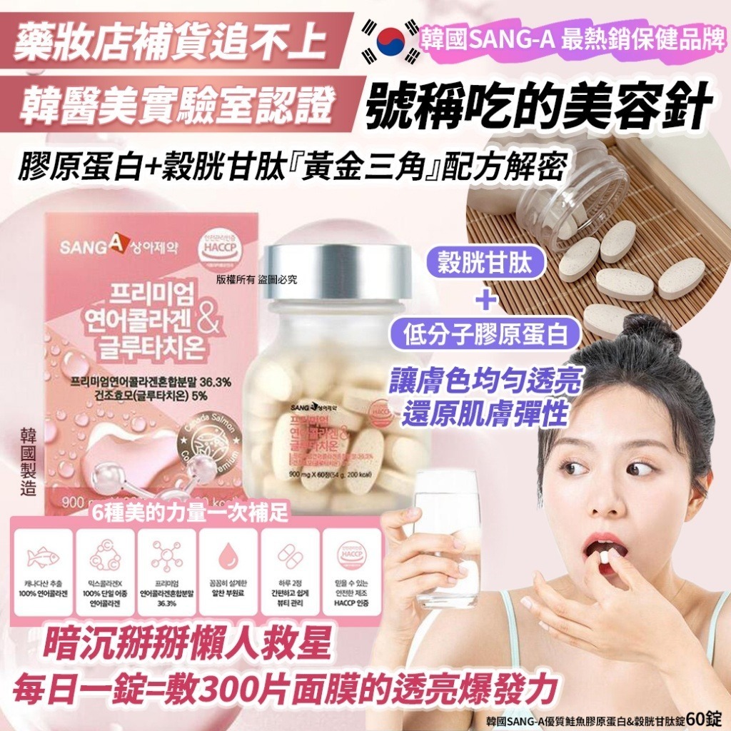 韓國 SANG-A 優質鮭魚膠原蛋白&穀胱甘肽錠