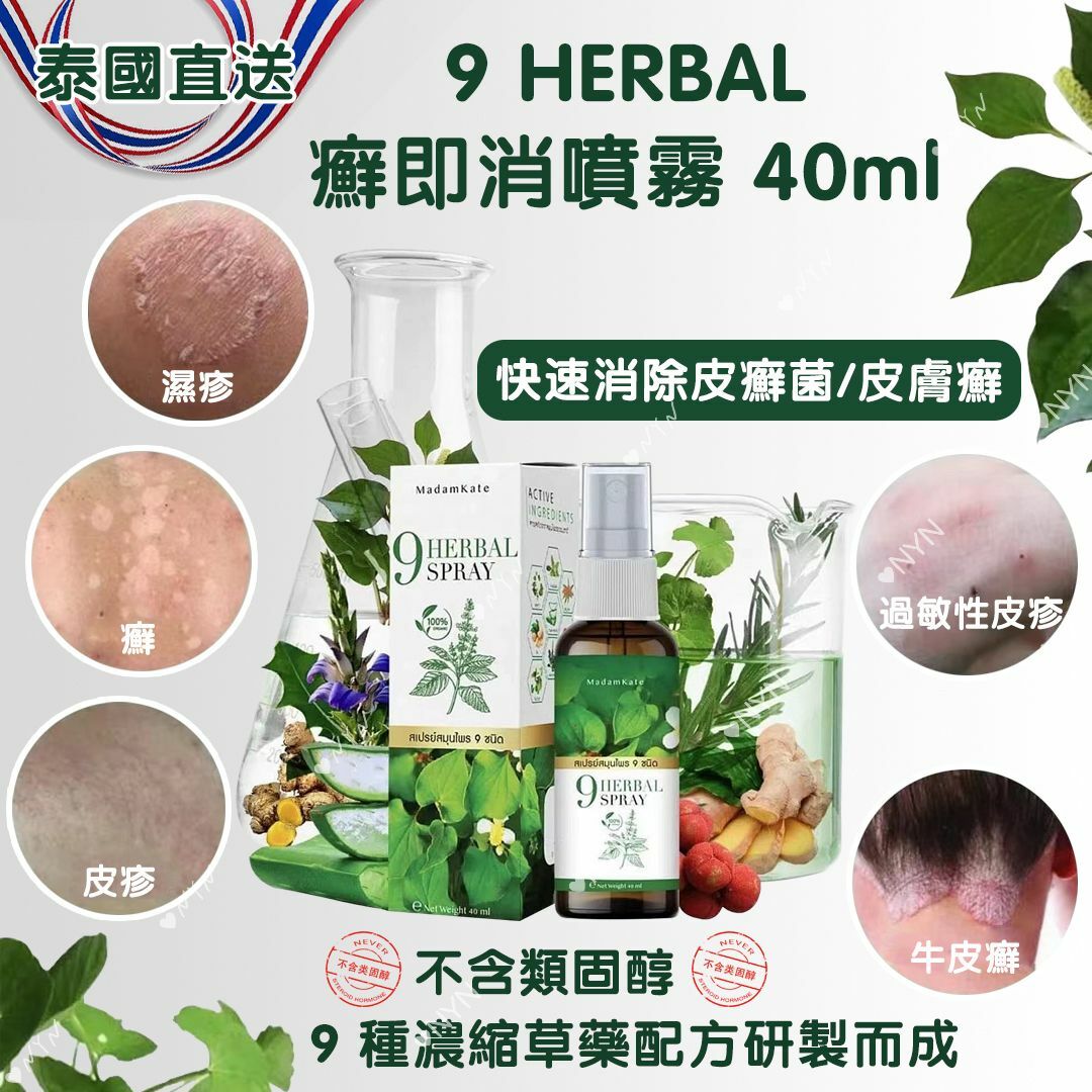 泰國直送 9 HERBAL 癬即消草本噴霧