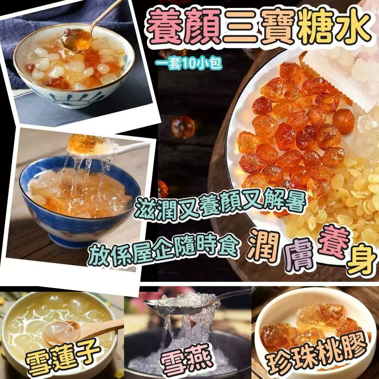 養顏三寶糖水 (1套10包)