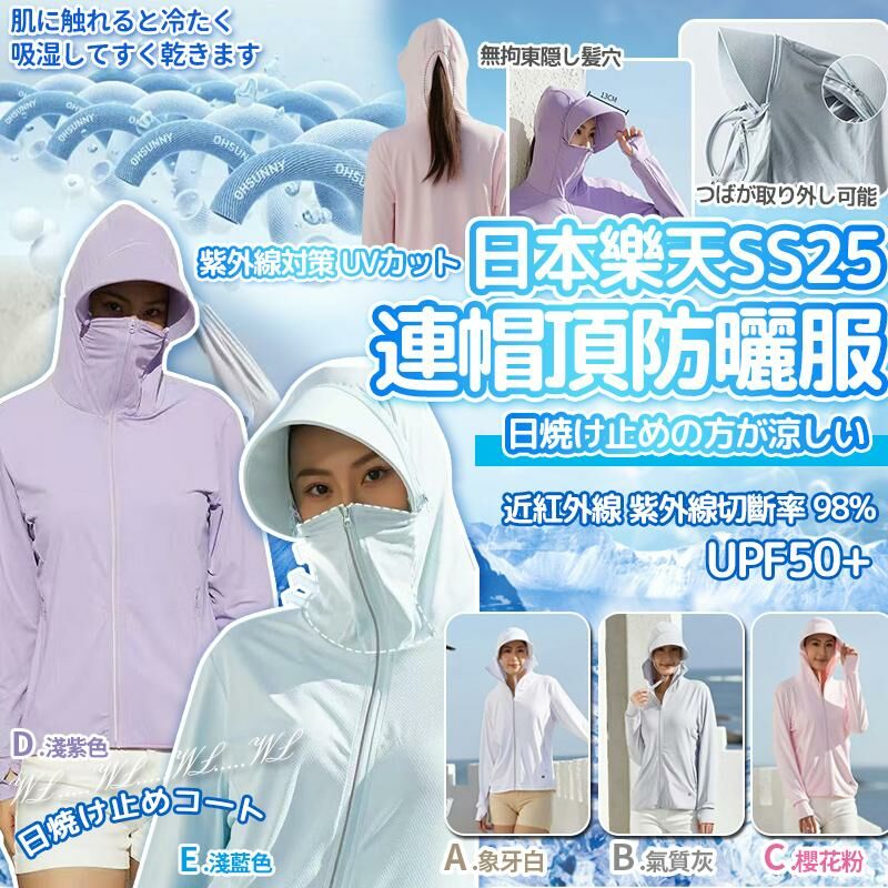 日本樂天 SS25 連帽頂物理高效防曬服