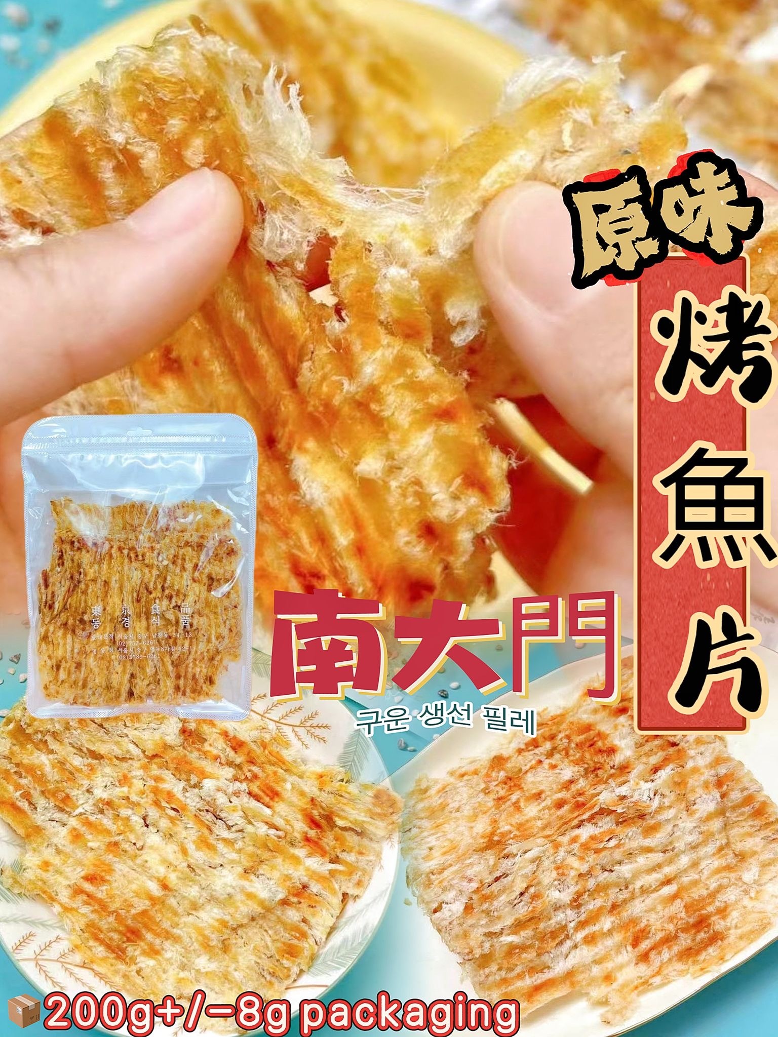 南大門原味烤魚片