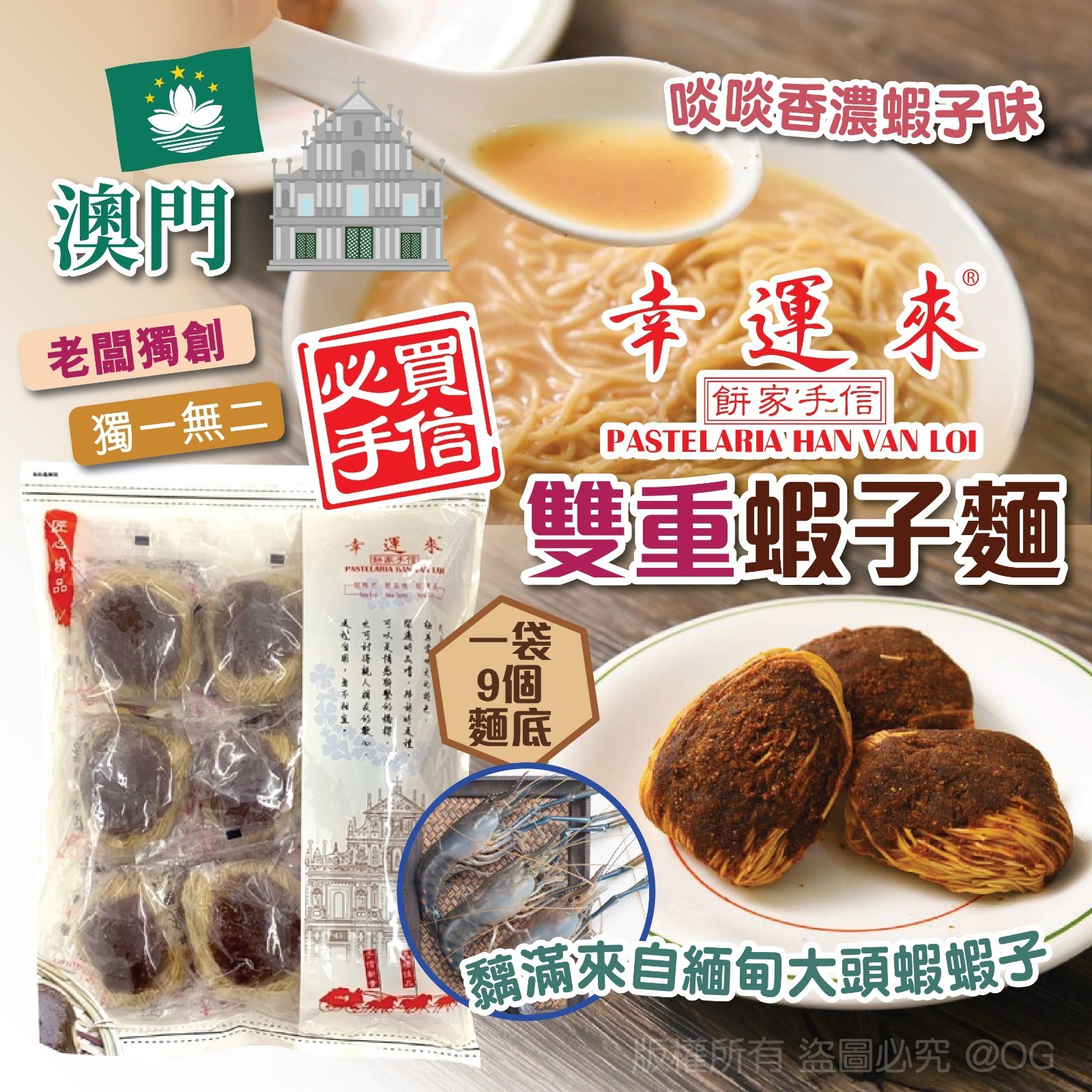 澳門幸運來雙重蝦子麵