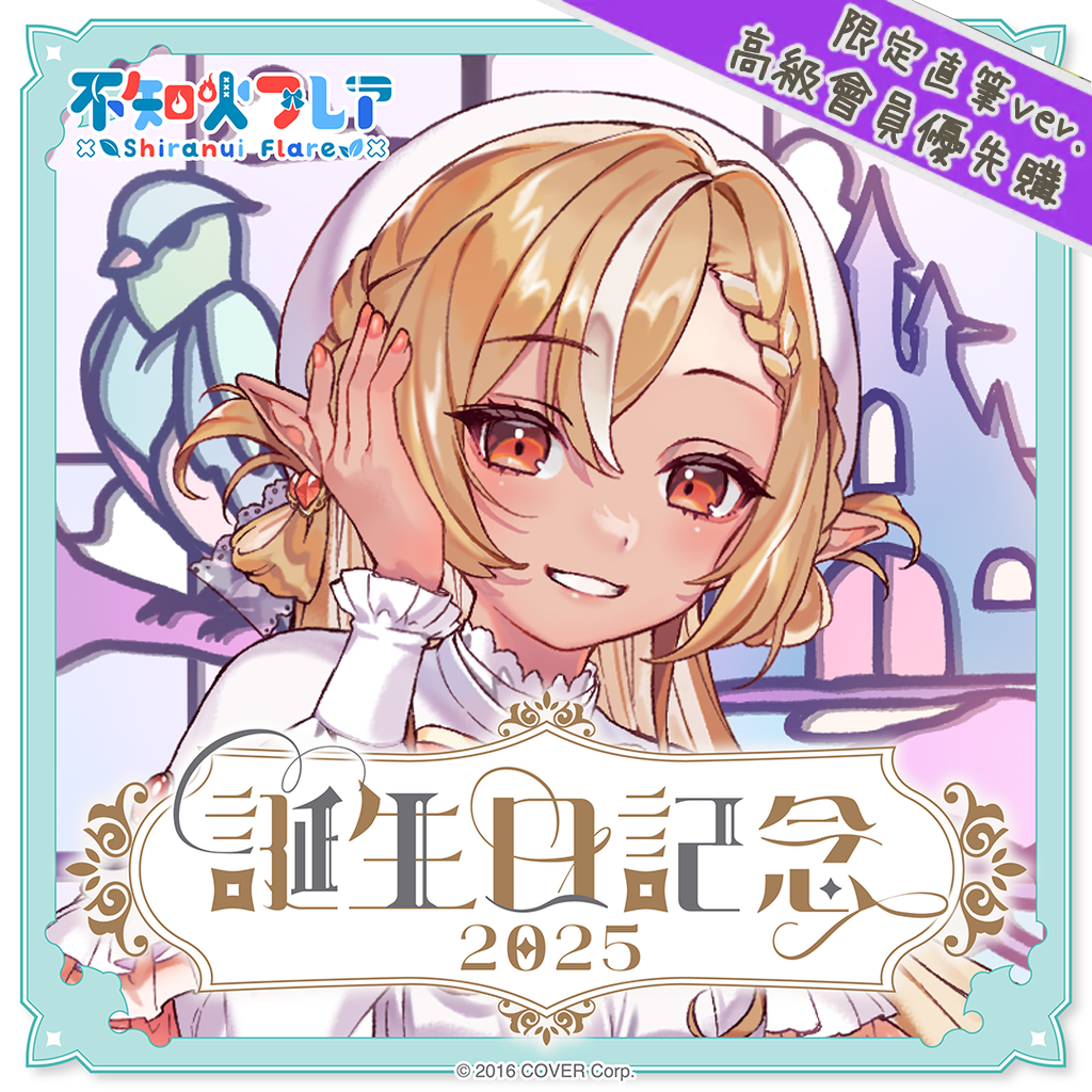 「官品代購」Hololive 不知火フレア 誕生日記念2025 🔥