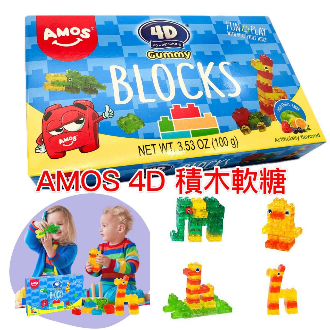 澳洲 AMOS 4D 積木軟糖 (1套2盒)