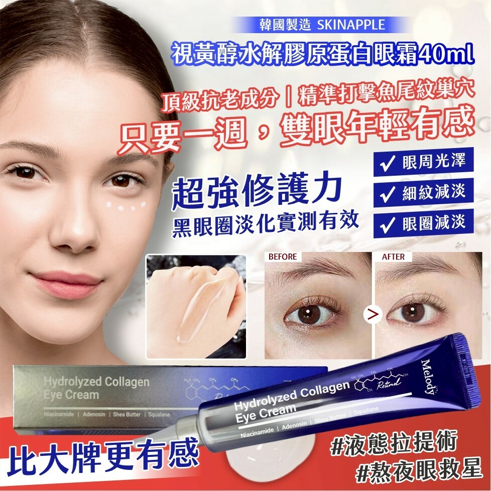 韓國製造SKINAPPLE視黃醇水解膠原蛋白眼霜40ml