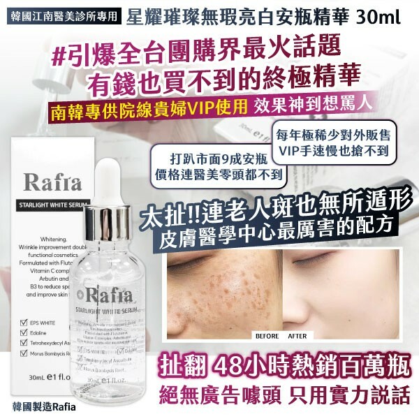 韓國製造Rafra星耀璀璨無瑕煥白安瓶精華30ml