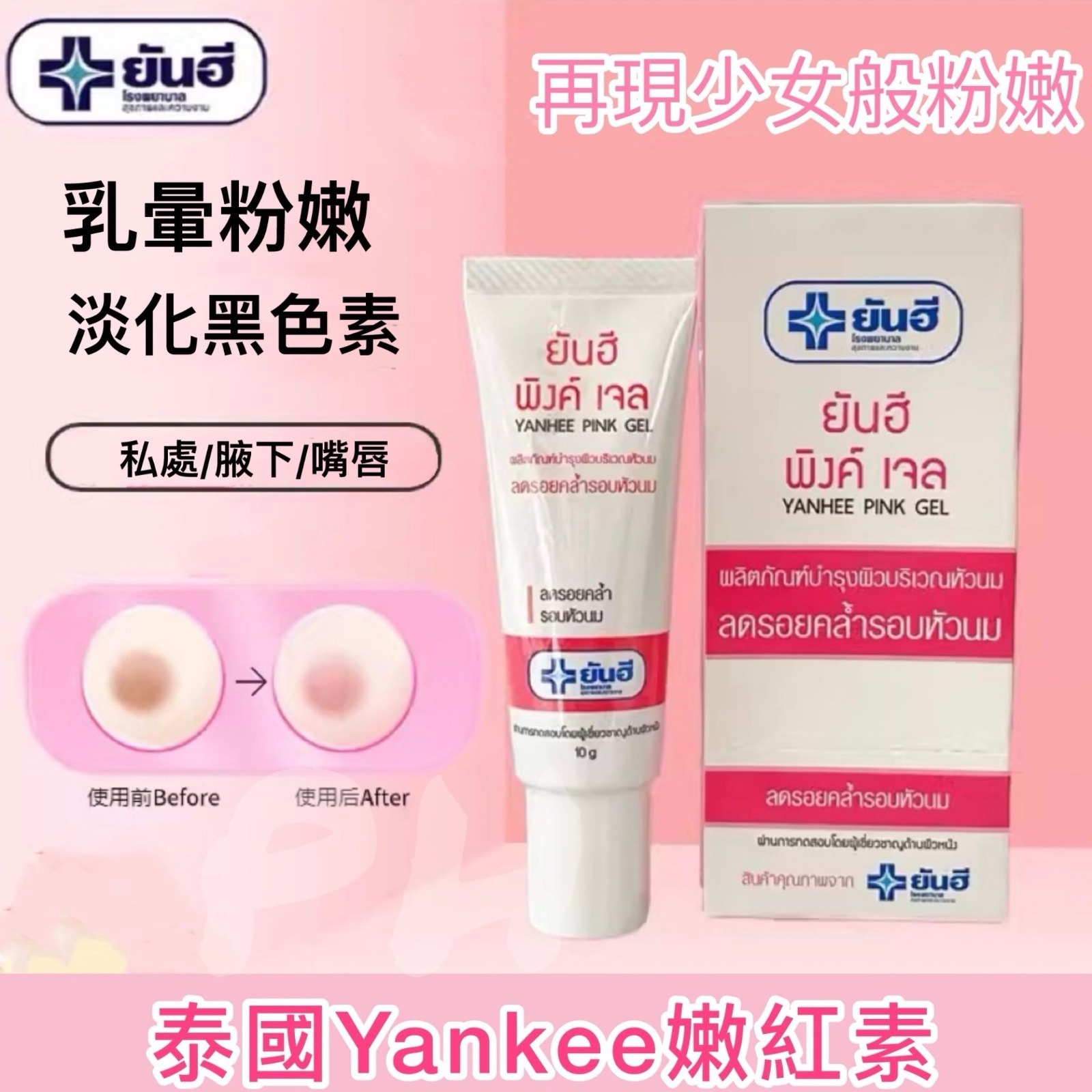 泰國 Yanhee 嫩紅素10G