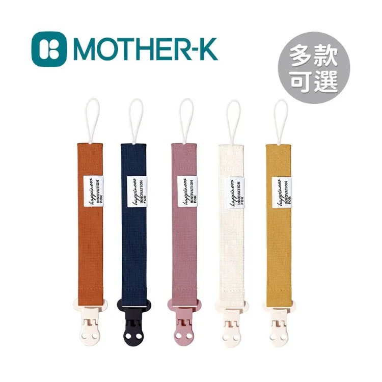 Mother-K 溫柔質感安撫奶嘴鍊