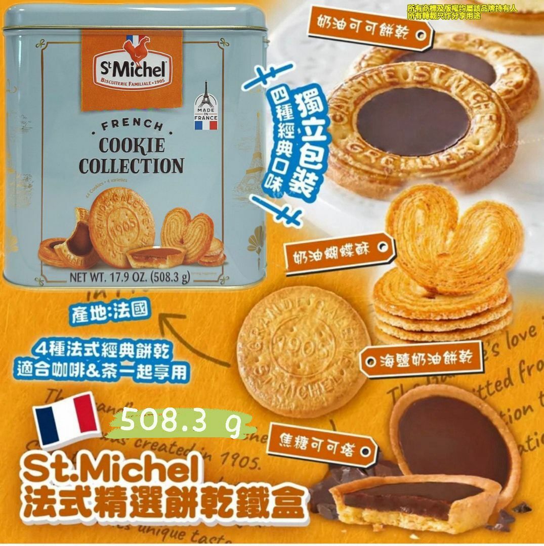 【預購】St.Michel G040206 精選牛油雜錦餅乾鐵盒508.3g