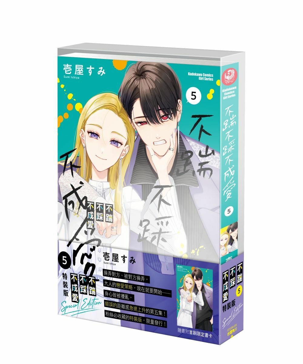 不踹不踩不成愛 (5)（特裝版）【6月下旬出貨】