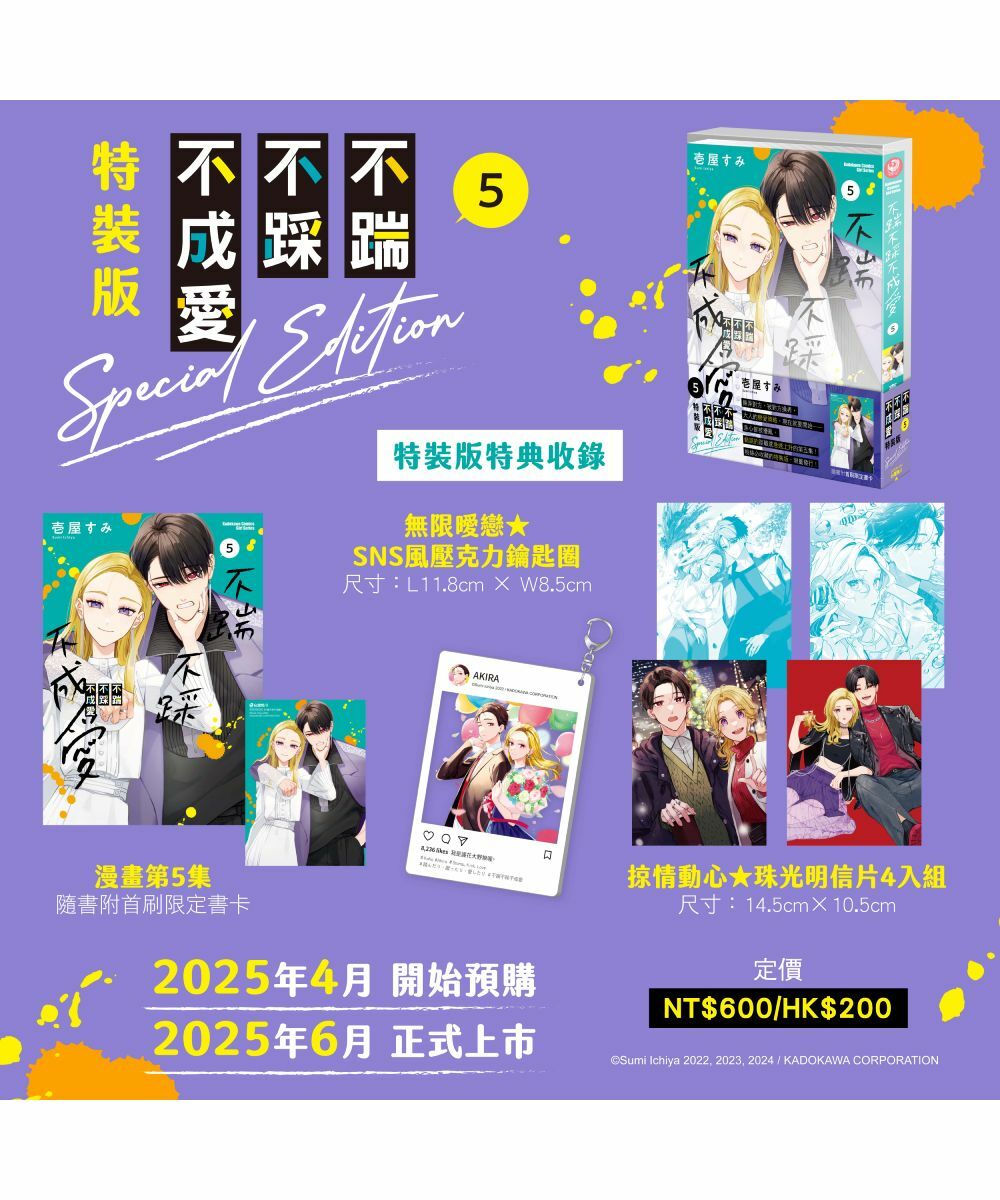 不踹不踩不成愛 (5)（特裝版）【6月下旬出貨】