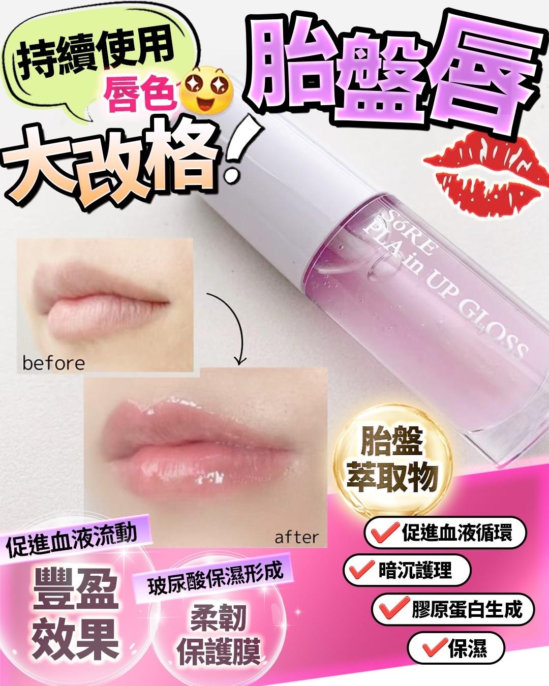 🥰胎盤唇