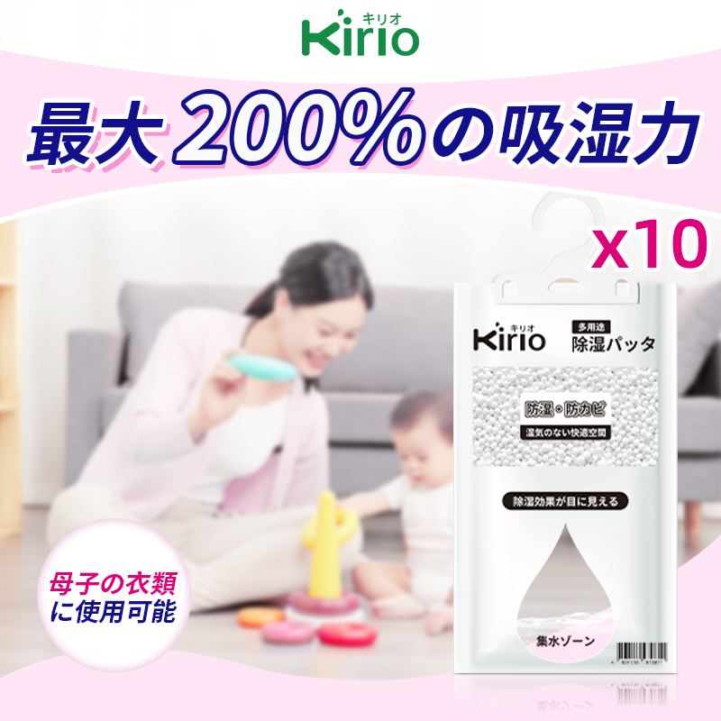 kirio 日本フック式除濕袋 10個裝 【無香料 母嬰衣物可用】