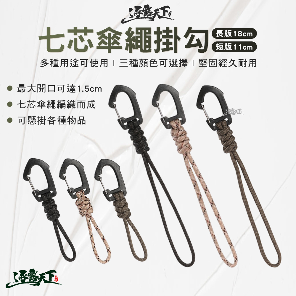 逐露天下 七芯傘繩掛勾