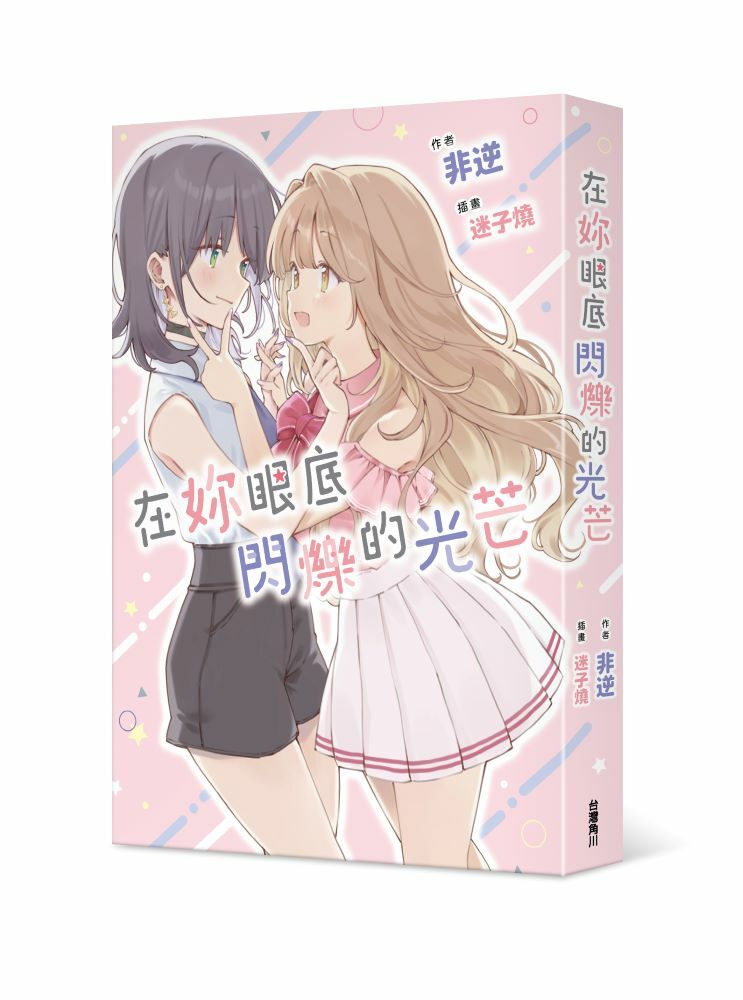 在妳眼底閃爍的光芒