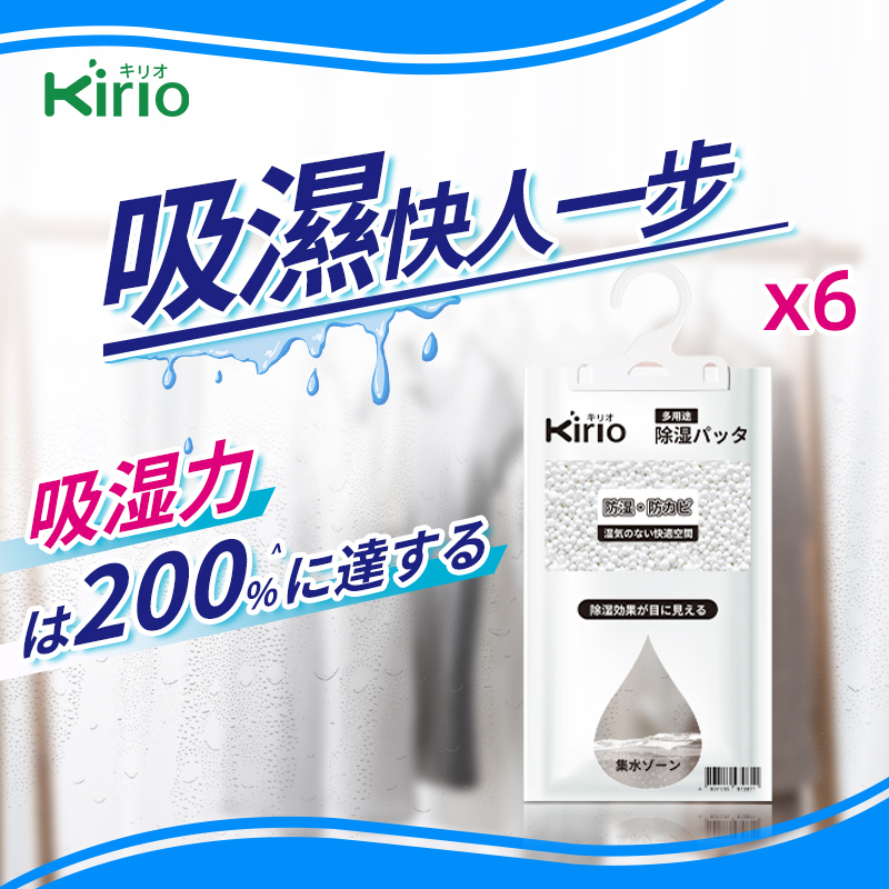 kirio 衣櫃吸濕掛袋【120gx6包】除濕袋 防霉除濕乾燥劑 衣櫃防潮吸濕劑 除濕劑 吸濕袋
