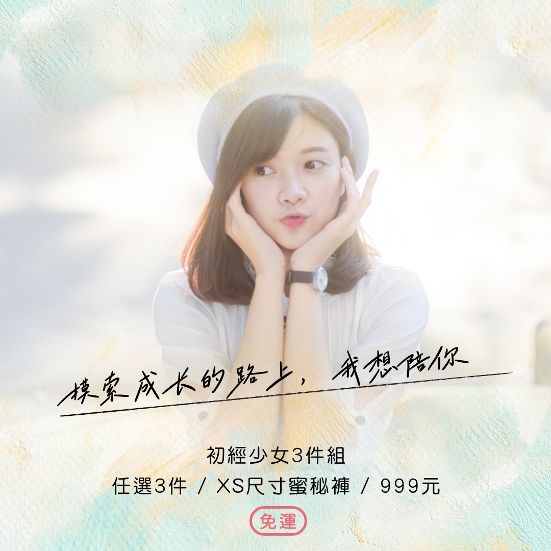XS初經少女3件組$999