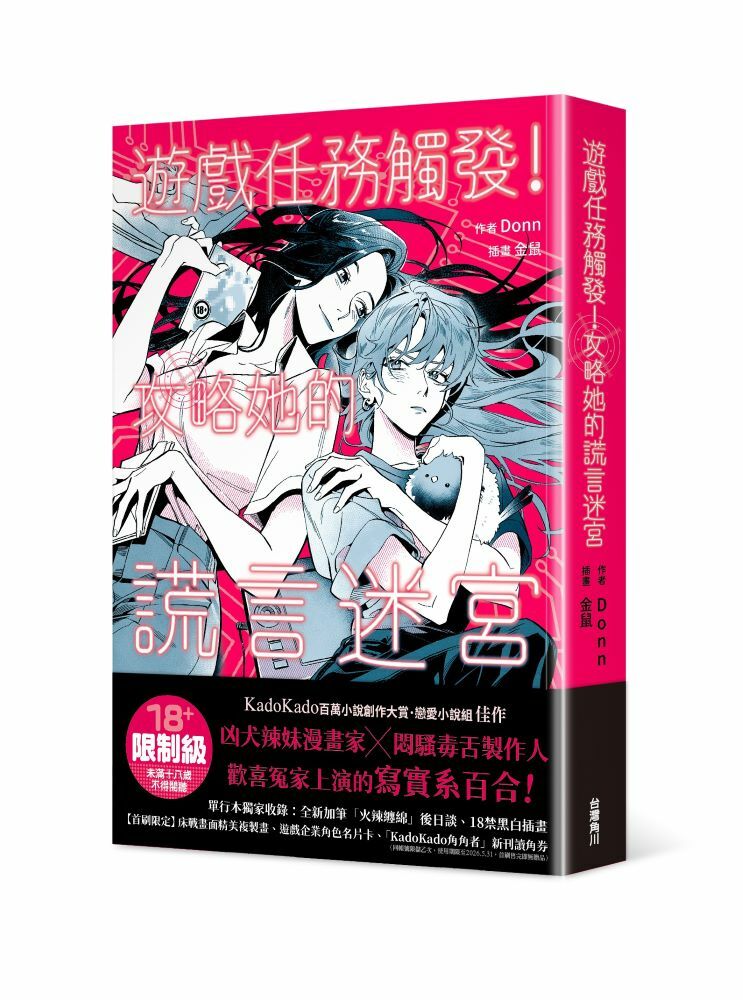 遊戲任務觸發！攻略她的謊言迷宮