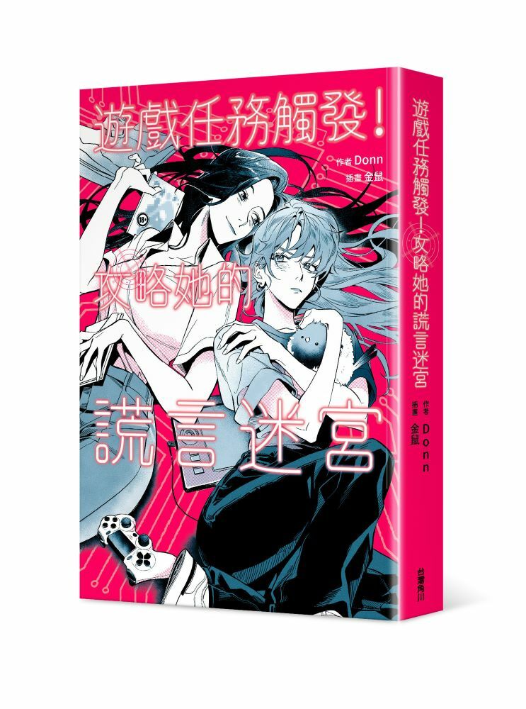 遊戲任務觸發！攻略她的謊言迷宮