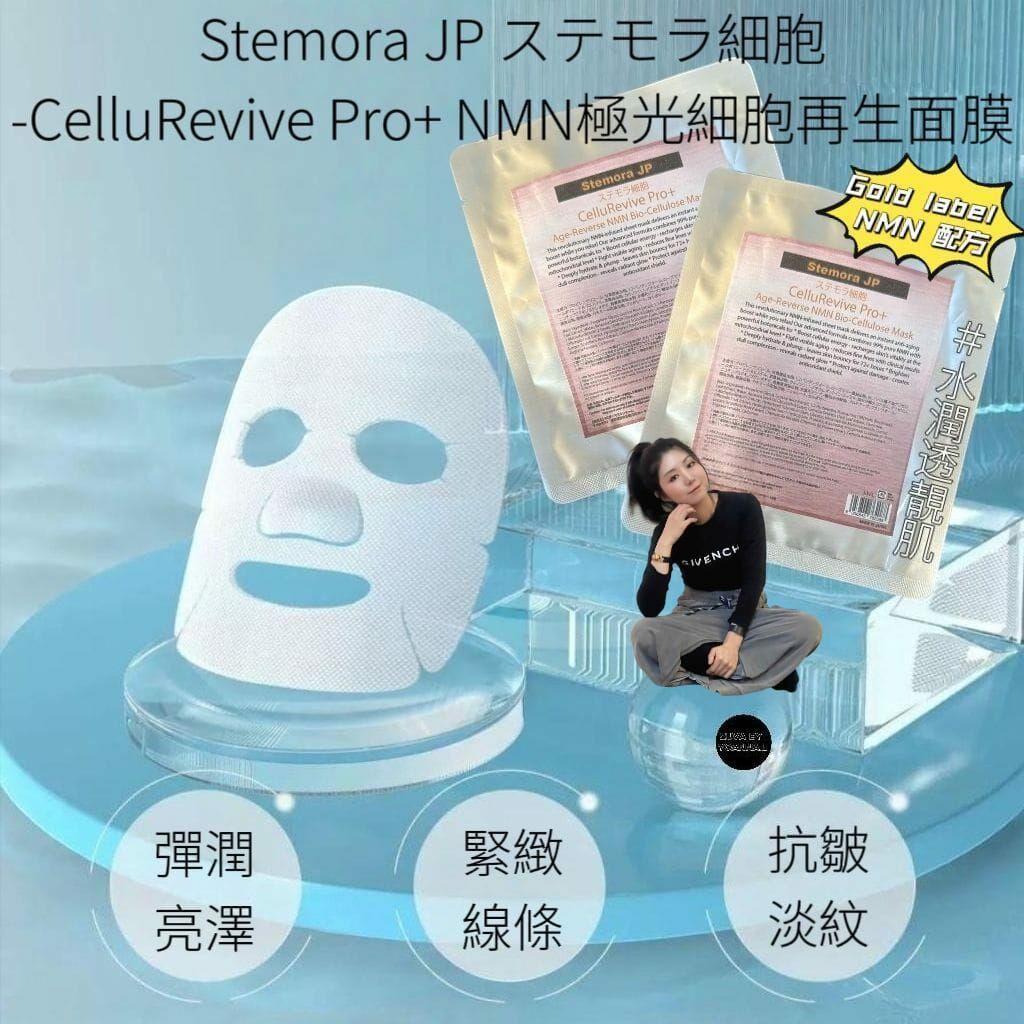 ( 逆齡面膜 ) Stemora JP ステモラ細胞-CelluRevive Pro+ NMN極光細胞再生面膜R726（一包五片）